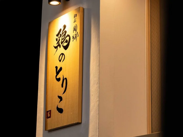 麺屋周郷 別邸 雅_ラーメン_店内外観